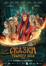 Сказки темного леса. Ворожея