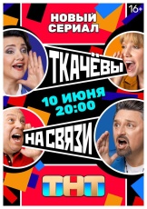 Ткачёвы на связи